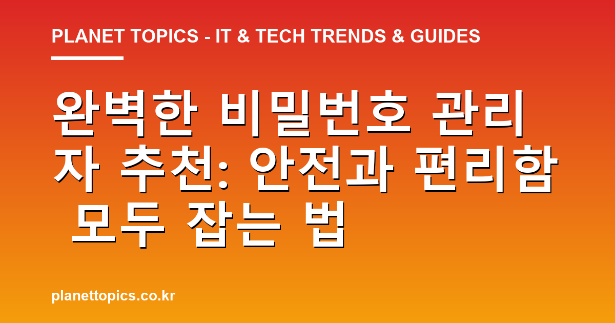 비밀번호 관리자 추천 핵심 내용 요약 이미지