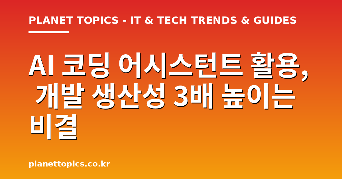 AI 코딩 어시스턴트 활용 실용적인 팁 안내 이미지