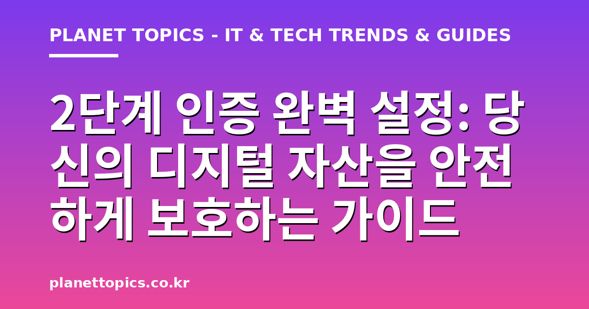 2단계 인증 완벽 설정 관련 정보를 시각화한 이미지
