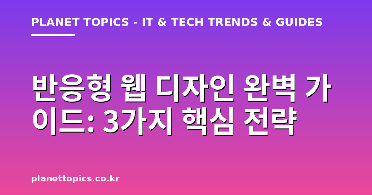 반응형 웹 디자인 관련 정보를 시각화한 이미지