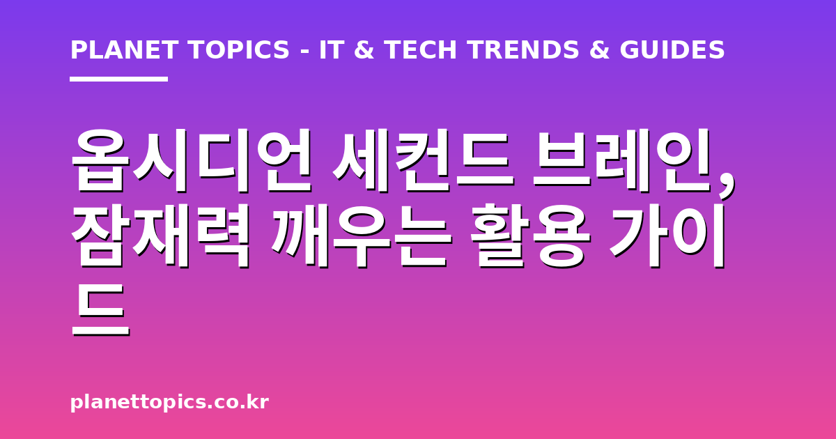 옵시디언 세컨드 브레인 관련 정보를 시각화한 이미지