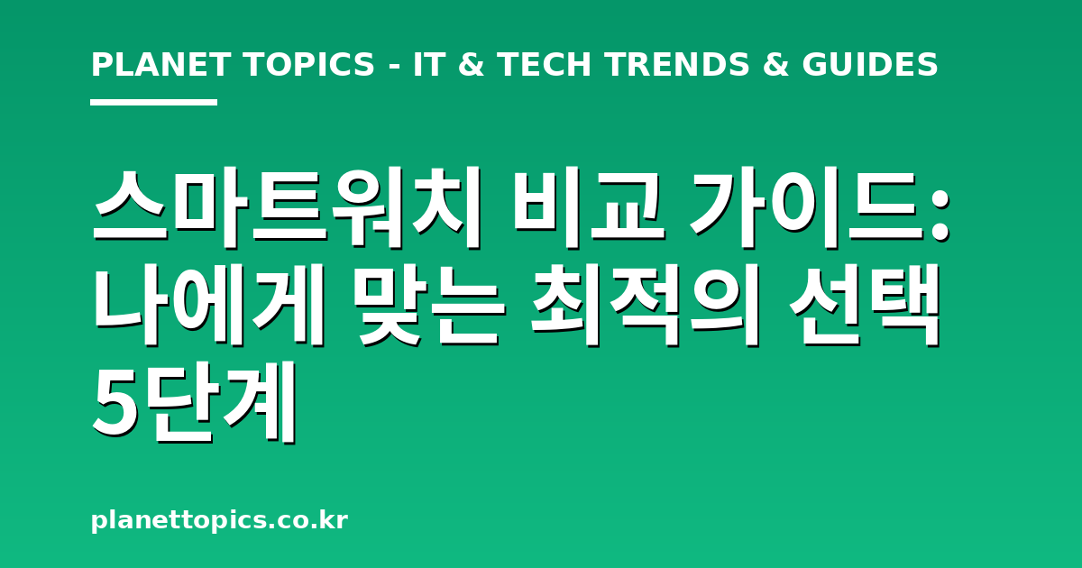스마트워치 비교 가이드 실용적인 팁 안내 이미지
