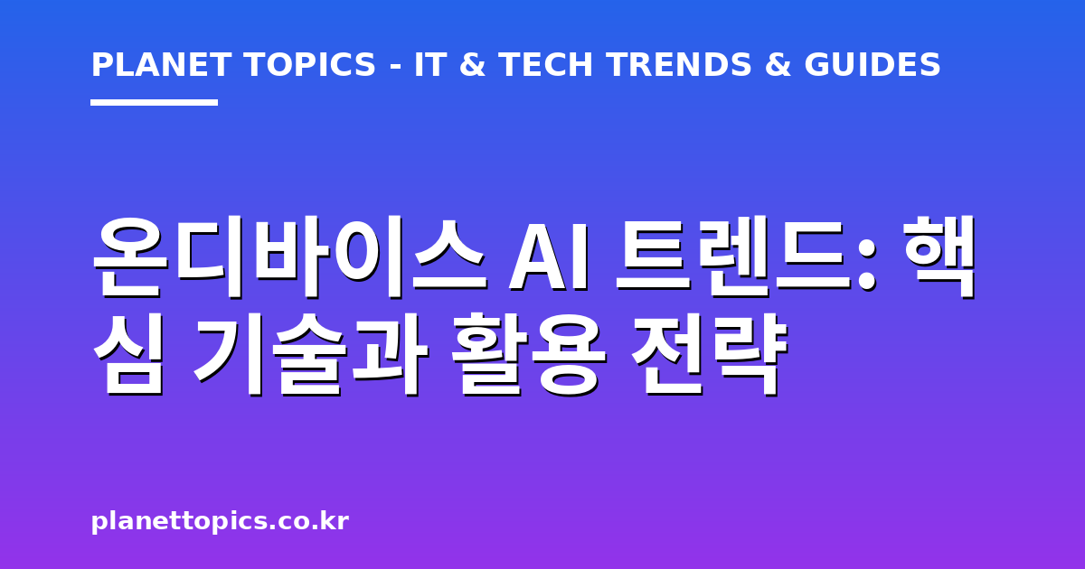 온디바이스 AI 트렌드 핵심 내용 요약 이미지