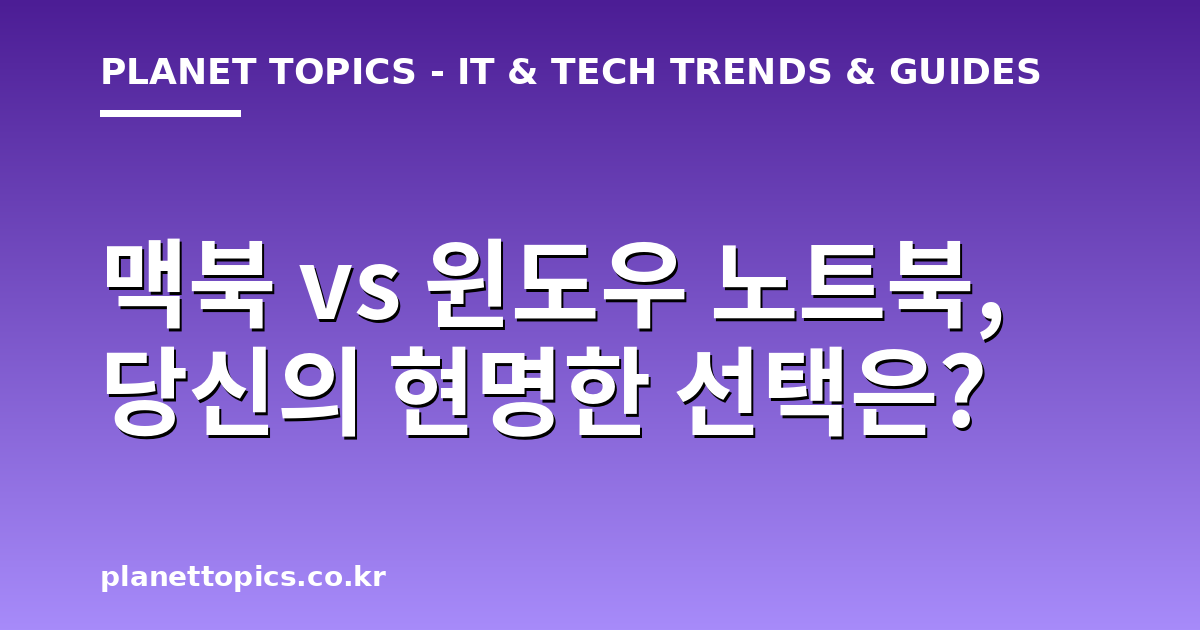 맥북 vs 윈도우 노트북 실용적인 팁 안내 이미지