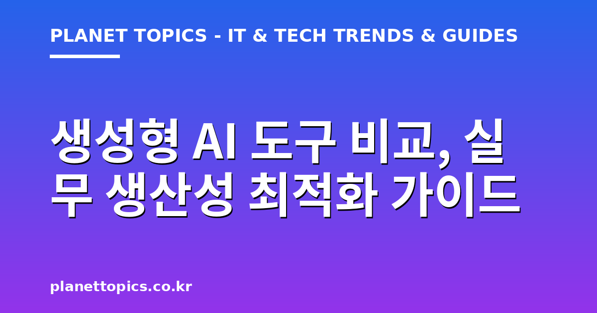 생성형 AI 도구 비교 실용적인 팁 안내 이미지