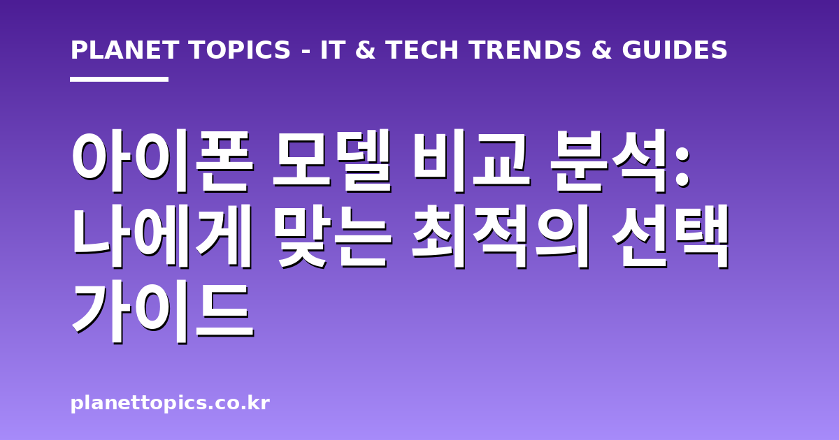 아이폰 모델 비교 분석 관련 정보를 시각화한 이미지