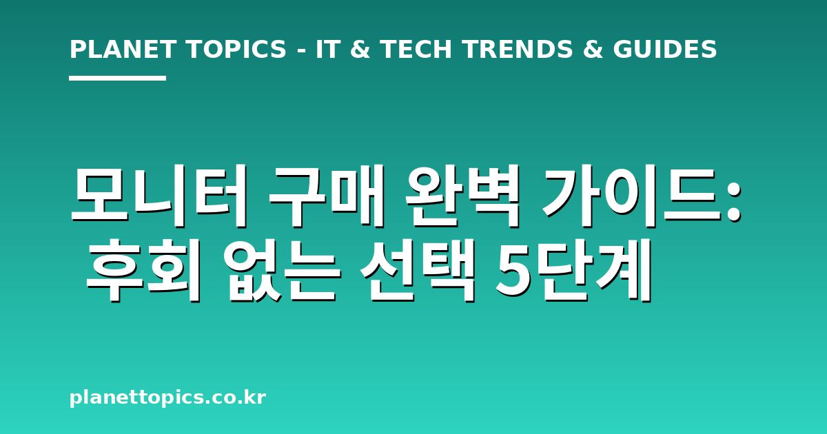 모니터 구매 완벽 가이드 핵심 내용 요약 이미지