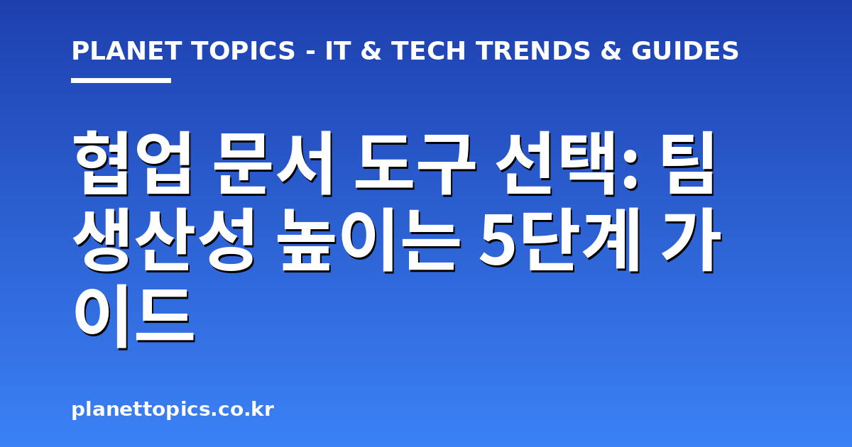 협업 문서 도구 선택 실용적인 팁 안내 이미지