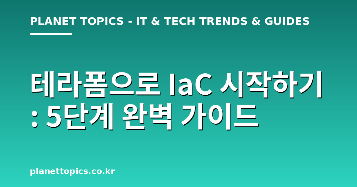 테라폼으로 IaC 시작하기 핵심 내용 요약 이미지