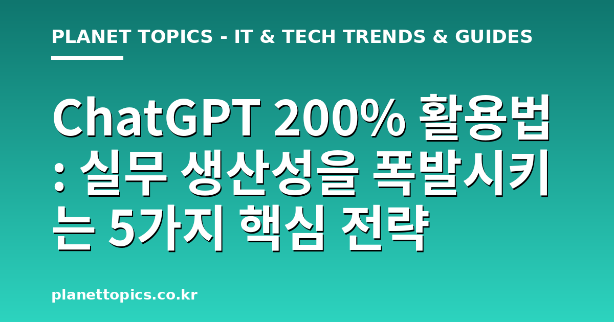 ChatGPT 200% 활용법 실용적인 팁 안내 이미지