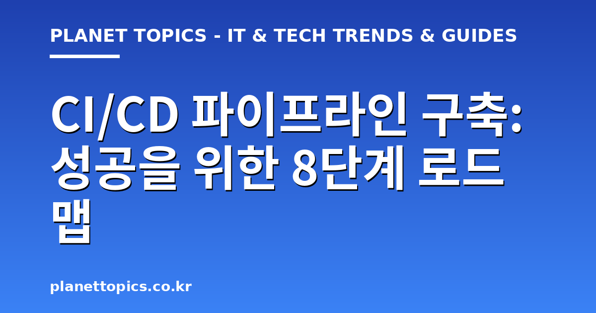 CI/CD 파이프라인 구축 관련 정보를 시각화한 이미지
