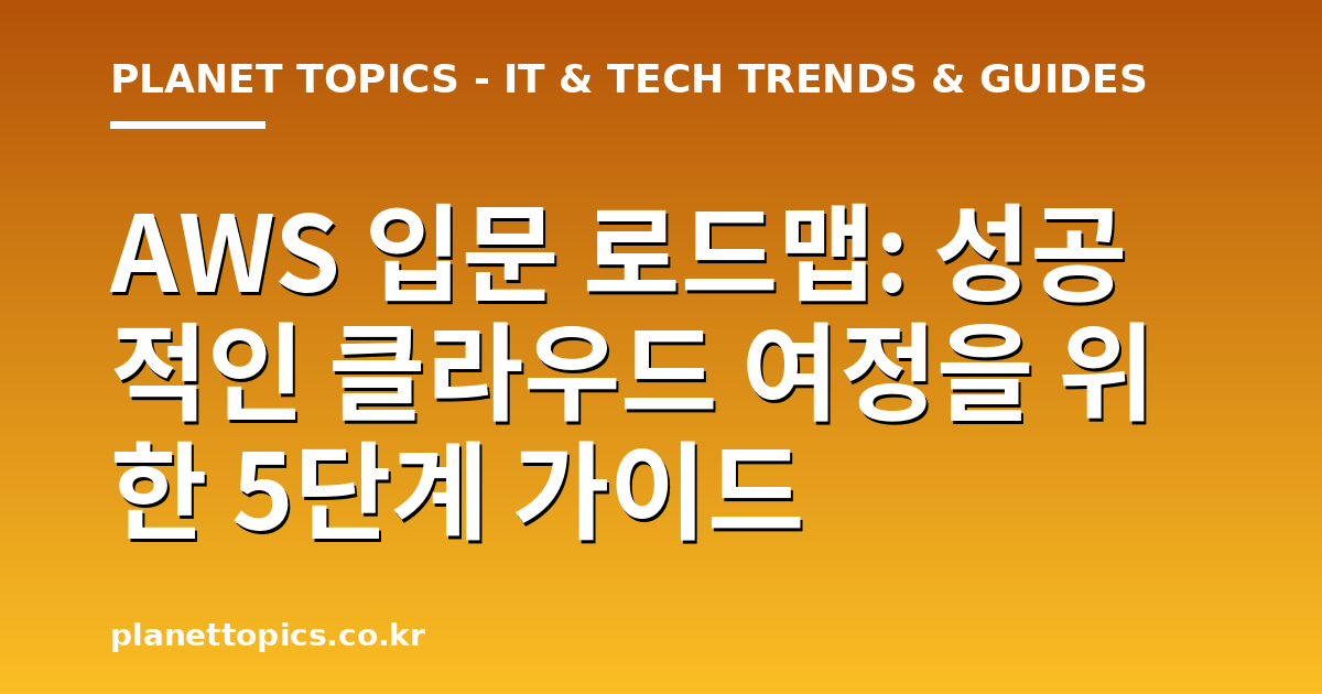 AWS 입문 로드맵 관련 정보를 시각화한 이미지