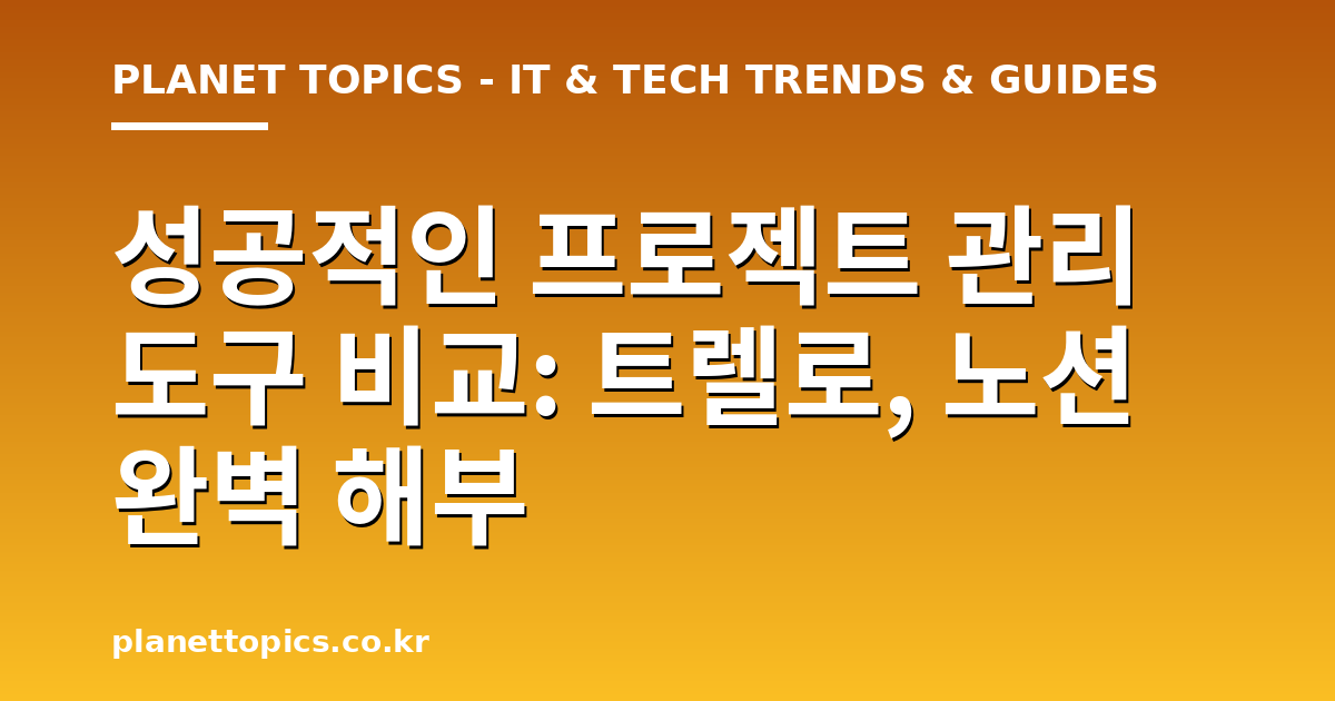 프로젝트 관리 도구 비교 관련 정보를 시각화한 이미지